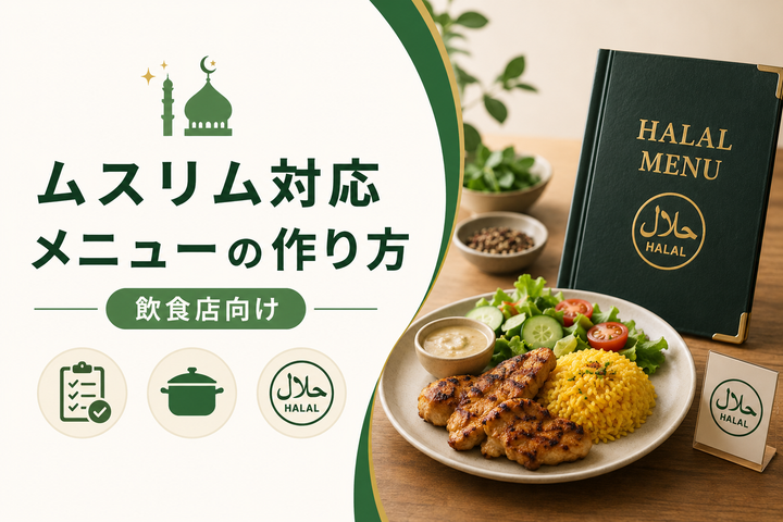 ムスリム対応メニューの作り方【飲食店向け】