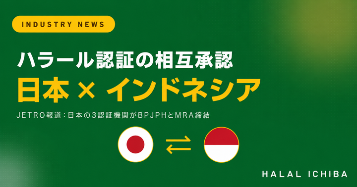 【業界動向】日本のハラール認証がインドネシアでも通用する時代へ - JETROが伝える業界の変化