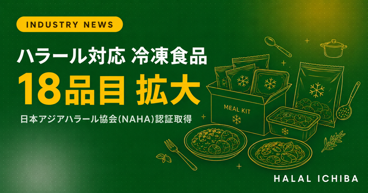 【業界動向】ハラール対応の冷凍食品・ミールキットが拡大 - Spice meが日本アジアハラール協会(NAHA)認証を取得
