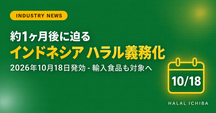 【業界動向】約1ヶ月後に迫る、インドネシア「輸入食品ハラル義務化」第2段階 - 日本の食品事業者が今すぐ確認すべきこと