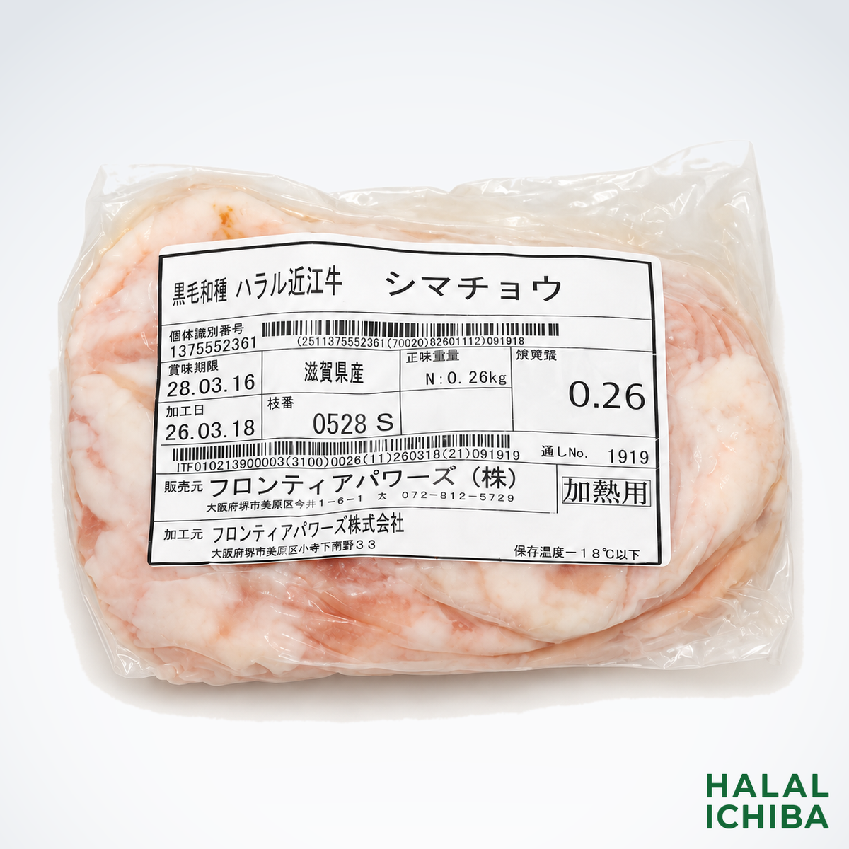 ハラル近江牛 シマチョウ 0.26kg <フロンティアパワーズ>