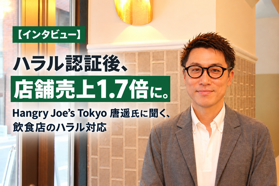 【インタビュー】ハラール認証後、店舗売上1.7倍に。Hangry Joe’s Tokyo 唐遥氏に聞く、飲食店のハラール対応