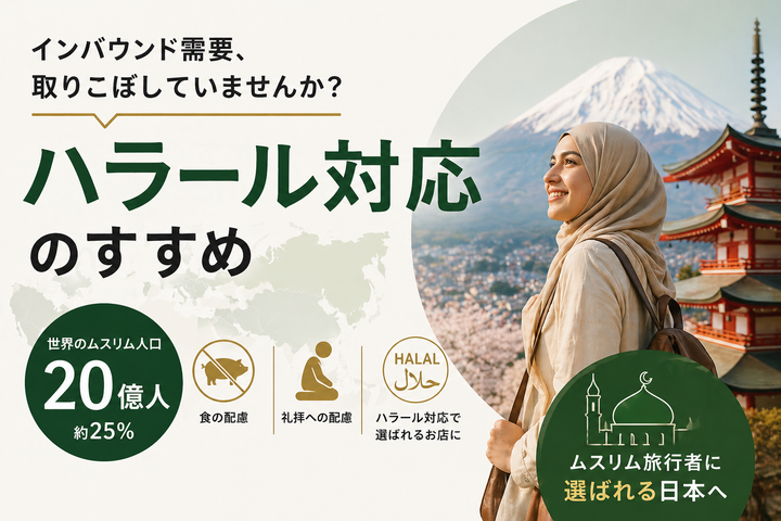 インバウンド需要を取りこぼしていませんか？ ハラール対応のすすめ