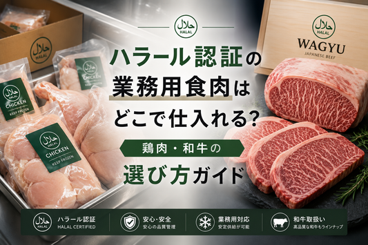 ハラール認証の業務用食肉はどこで仕入れる？鶏肉・和牛の選び方ガイド