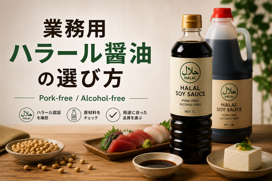 業務用ハラール醤油の選び方（キッコーマン等）