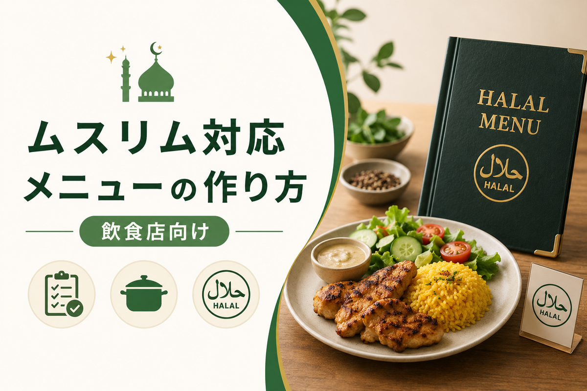 ムスリム対応メニューの作り方【飲食店向け】
