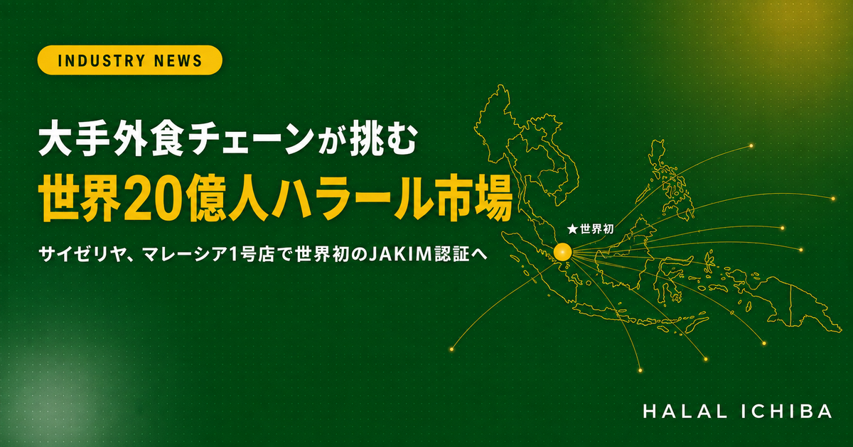 【業界動向】サイゼリヤ、世界初のハラール認証店舗をマレーシアで開店 - 大手外食チェーンが挑む20億人市場