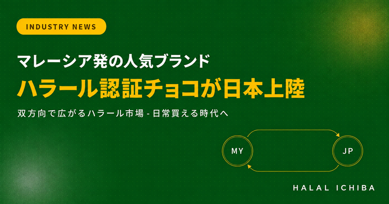 【業界動向】マレーシア人気ブランド「Beryl's」がハラール認証チョコを日本で本格展開 - 逆方向の市場拡大が始まった