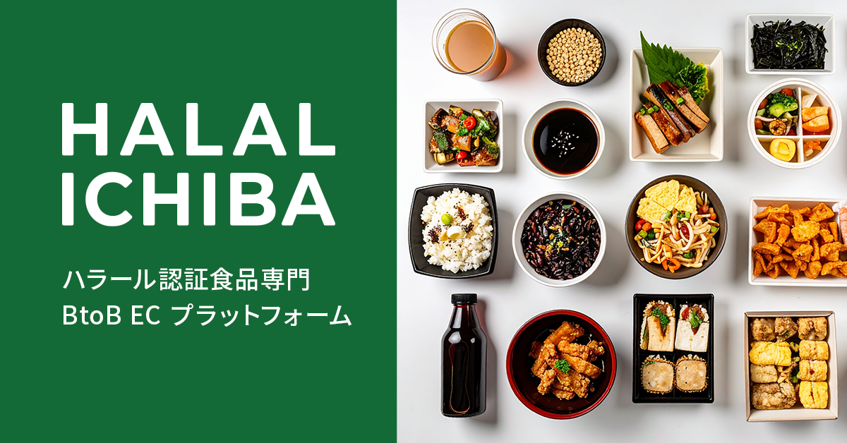 ハラール食品専門BtoBサイト「HALAL ICHIBA」オープンのお知らせ
