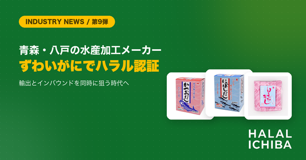 【業界動向】青森・八戸の水産加工メーカーがずわいがにでハラル認証取得 - 「輸出」と「インバウンド」を同時に狙う時代へ