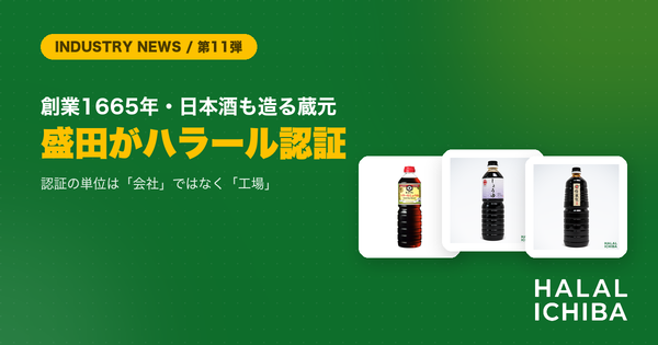 【業界動向】創業1665年・日本酒も造る醸造メーカーがハラール認証取得 - 盛田 小豆島工場が示す「認証の単位」