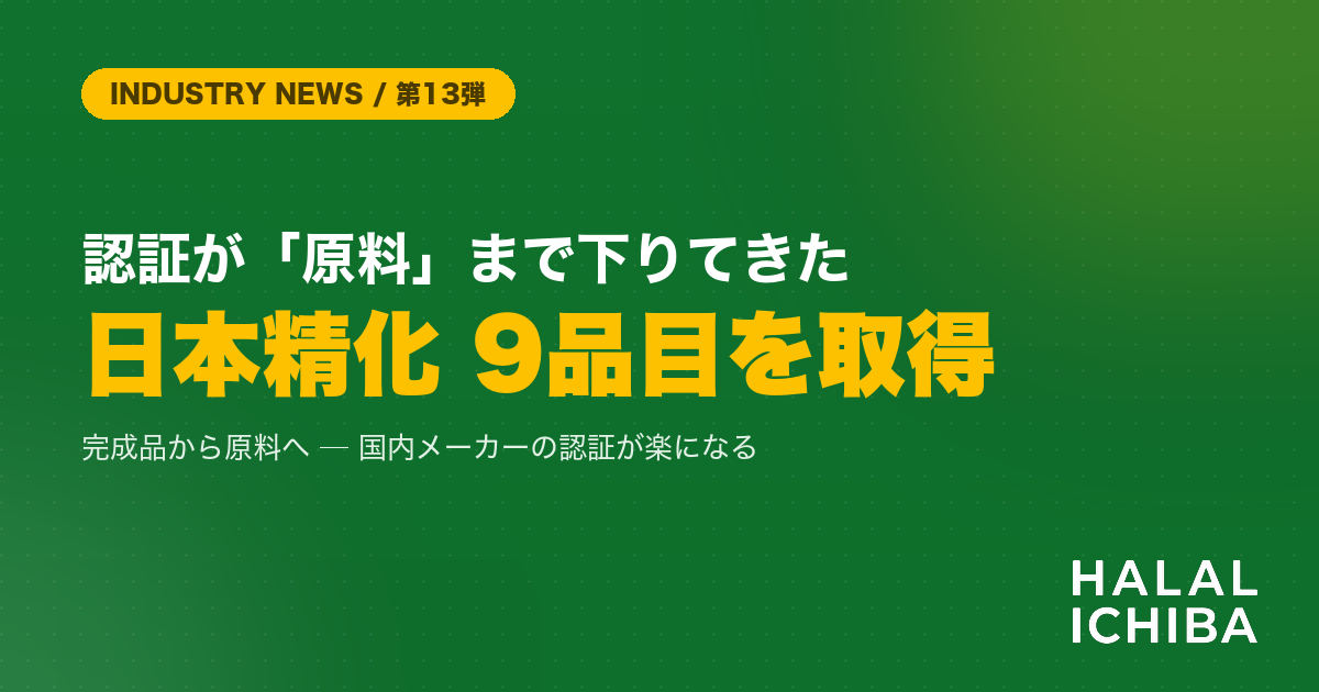 【業界動向】ハラール認証が「原料」まで下りてきた - 日本精化が化粧品原料9品目で取得、食品でも同じことが起きる