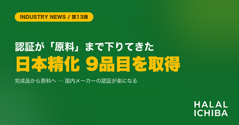 【業界動向】ハラール認証が「原料」まで下りてきた - 日本精化が化粧品原料9品目で取得、食品でも同じことが起きる