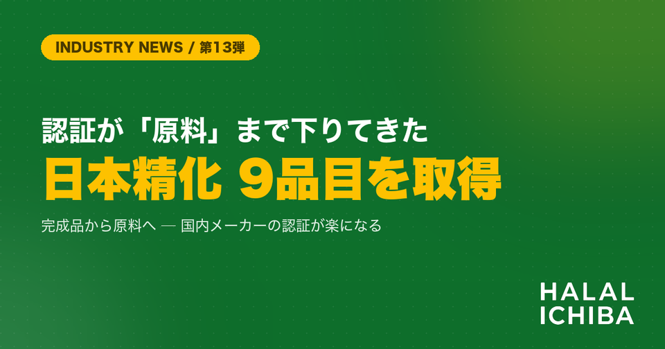 【業界動向】ハラール認証が「原料」まで下りてきた - 日本精化が化粧品原料9品目で取得、食品でも同じことが起きる