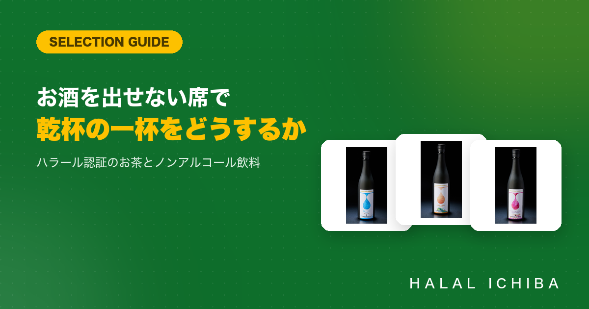 ハラール認証のお茶とノンアルコール飲料｜お酒を出せない席で、乾杯の一杯をどうするか