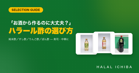 ハラール酢の選び方｜「お酒から作るのに大丈夫？」に答える、寿司・中華向け業務用ラインナップ