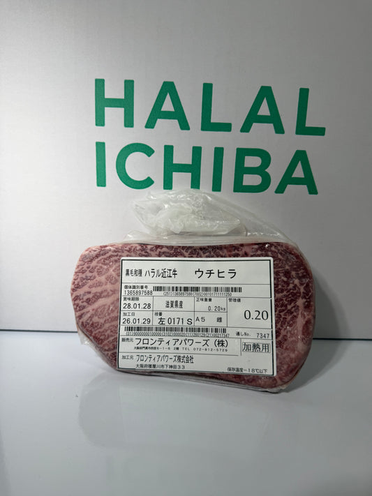 ハラル近江牛 ウチヒラ 0.20kg　＜フロンティアパワーズ＞