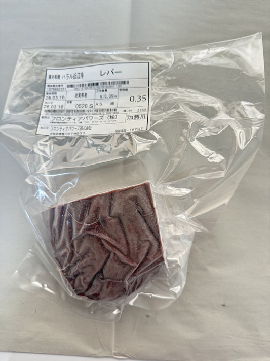 ハラル近江牛  レバー 0.35kg ＜フロンティアパワーズ＞