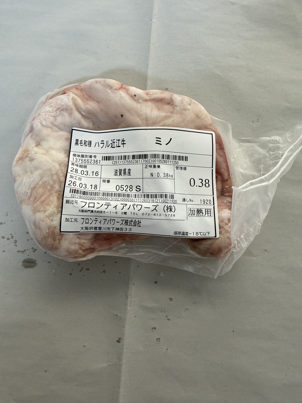 ハラル近江牛  ミノ 0.38kg ＜フロンティアパワーズ＞