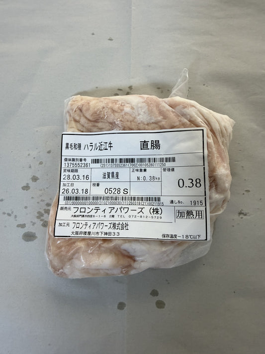 ハラル近江牛  直腸 0.38kg ＜フロンティアパワーズ＞
