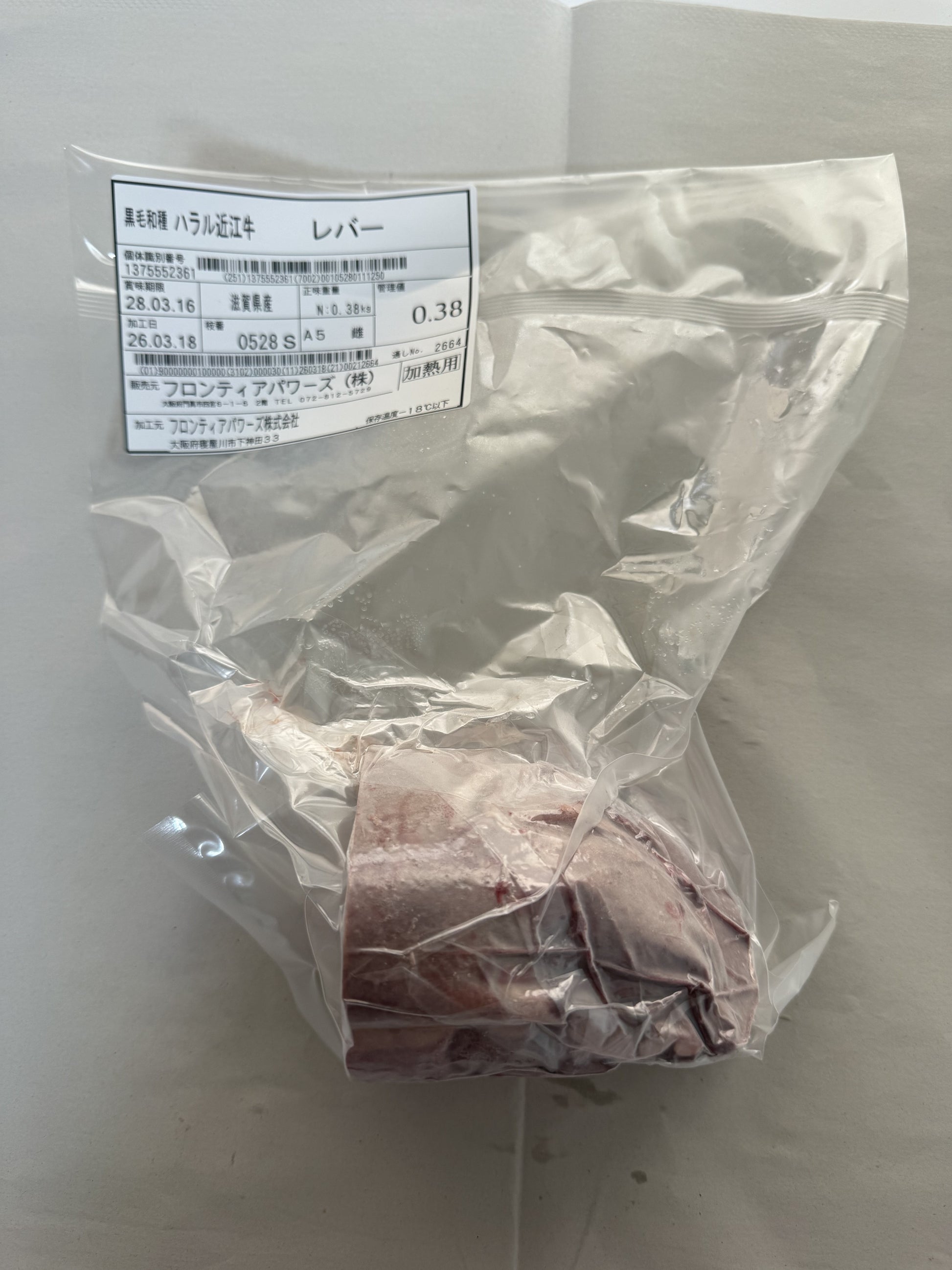 ハラル近江牛  レバー 0.38kg ＜フロンティアパワーズ＞
