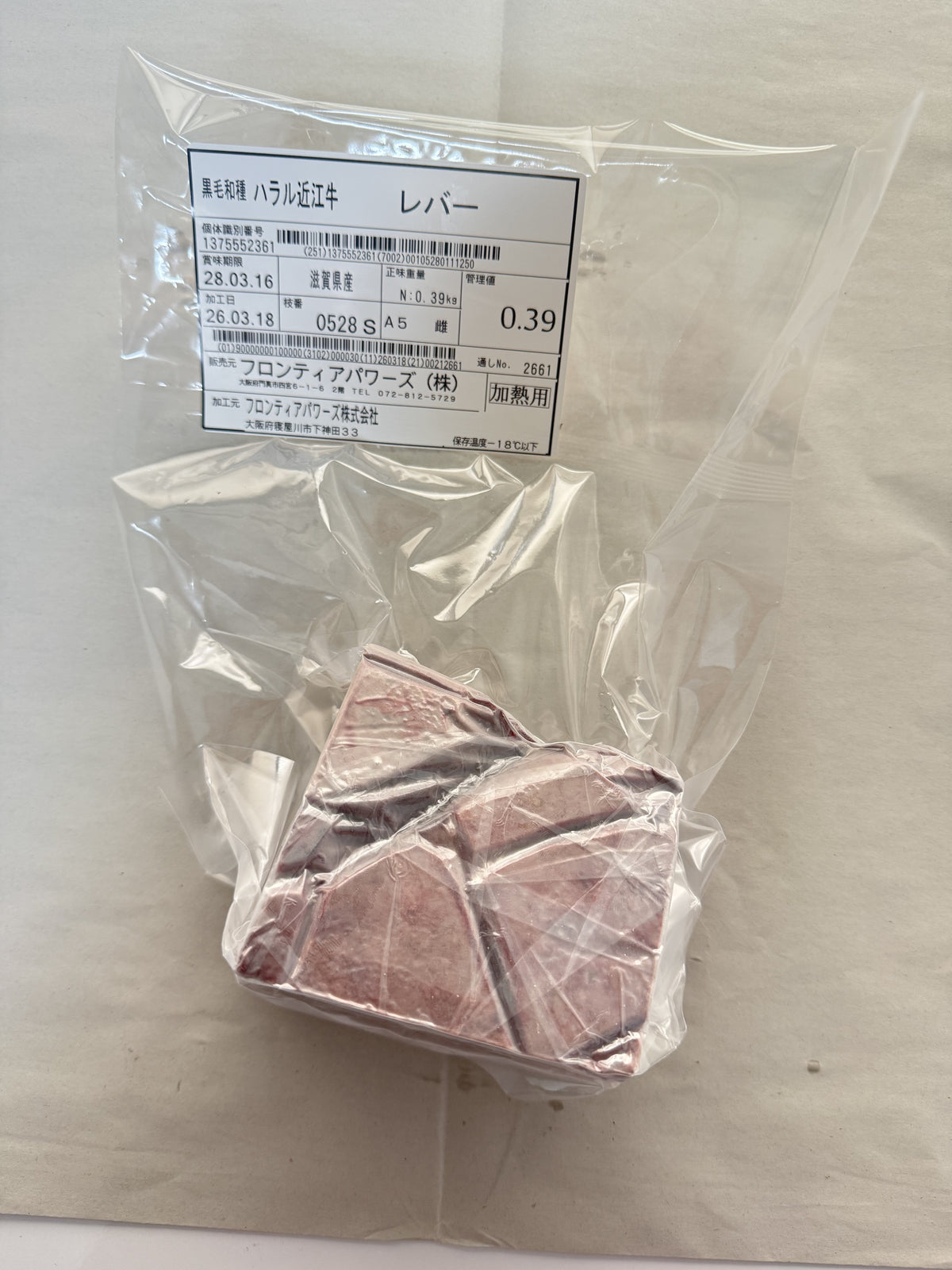ハラル近江牛  レバー 0.39kg ＜フロンティアパワーズ＞