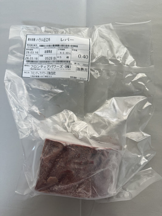 ハラル近江牛  レバー 0.40kg ＜フロンティアパワーズ＞