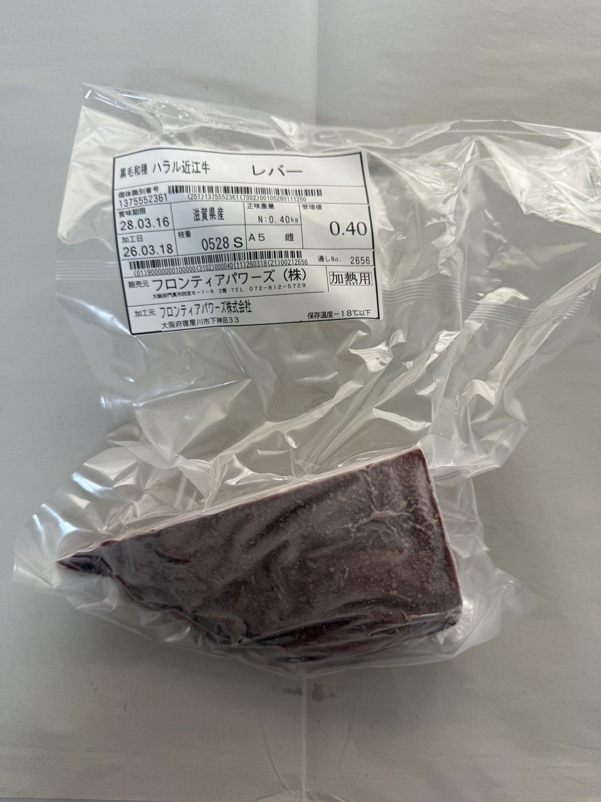 ハラル近江牛  レバー 0.40kg ＜フロンティアパワーズ＞