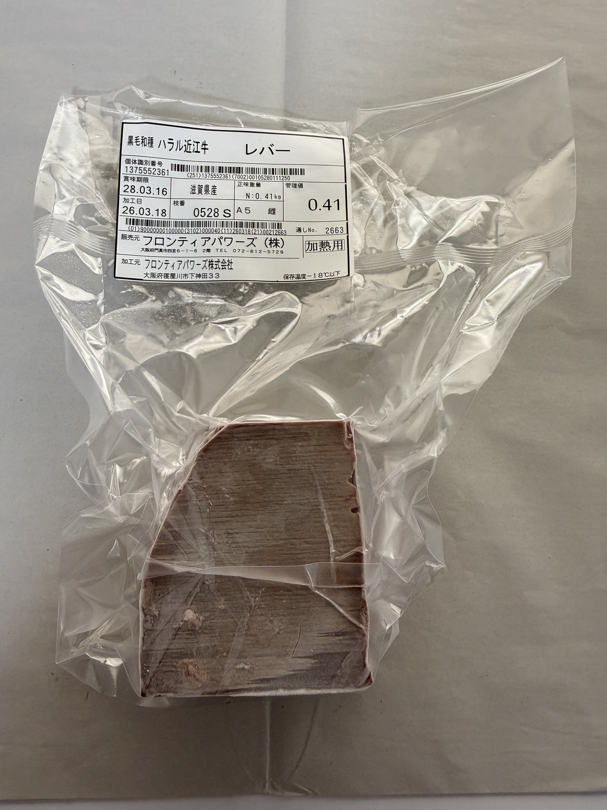 ハラル近江牛  レバー 0.41kg ＜フロンティアパワーズ＞