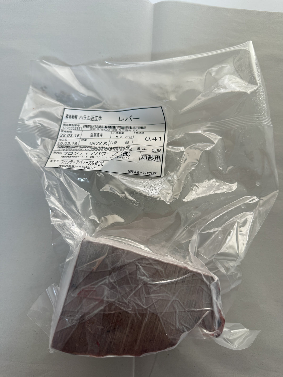 ハラル近江牛  レバー 0.41kg ＜フロンティアパワーズ＞