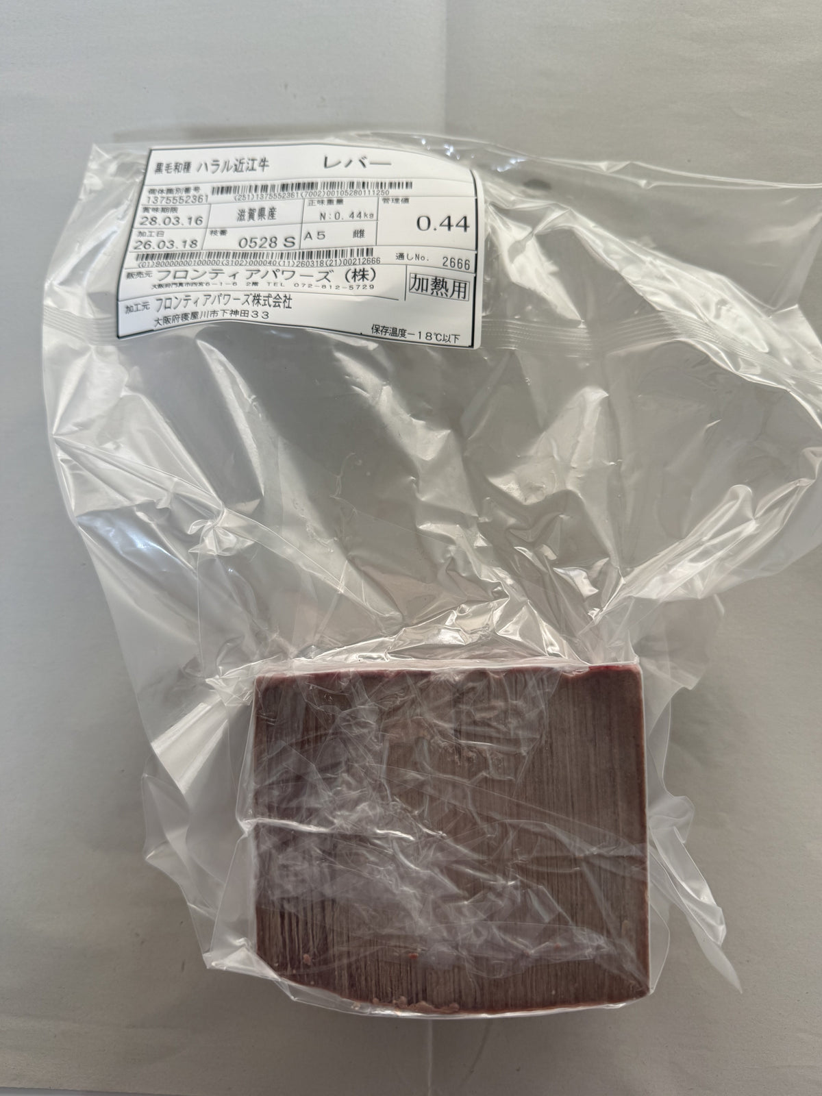 ハラル近江牛  レバー 0.44kg ＜フロンティアパワーズ＞