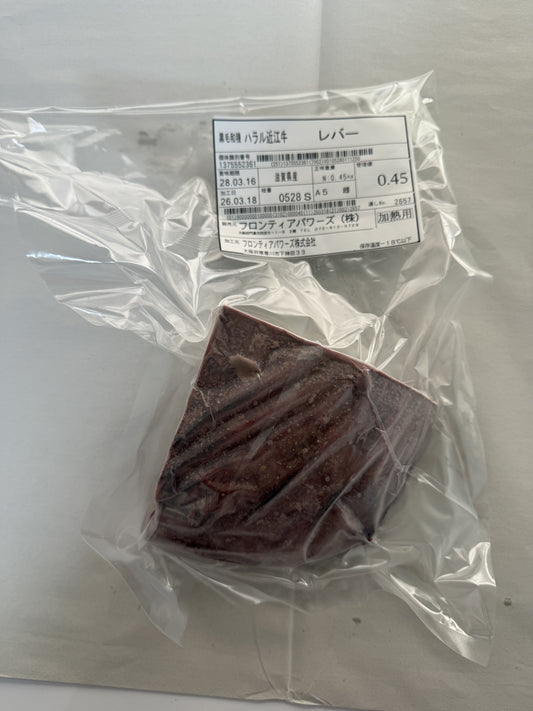 ハラル近江牛  レバー 0.45kg ＜フロンティアパワーズ＞