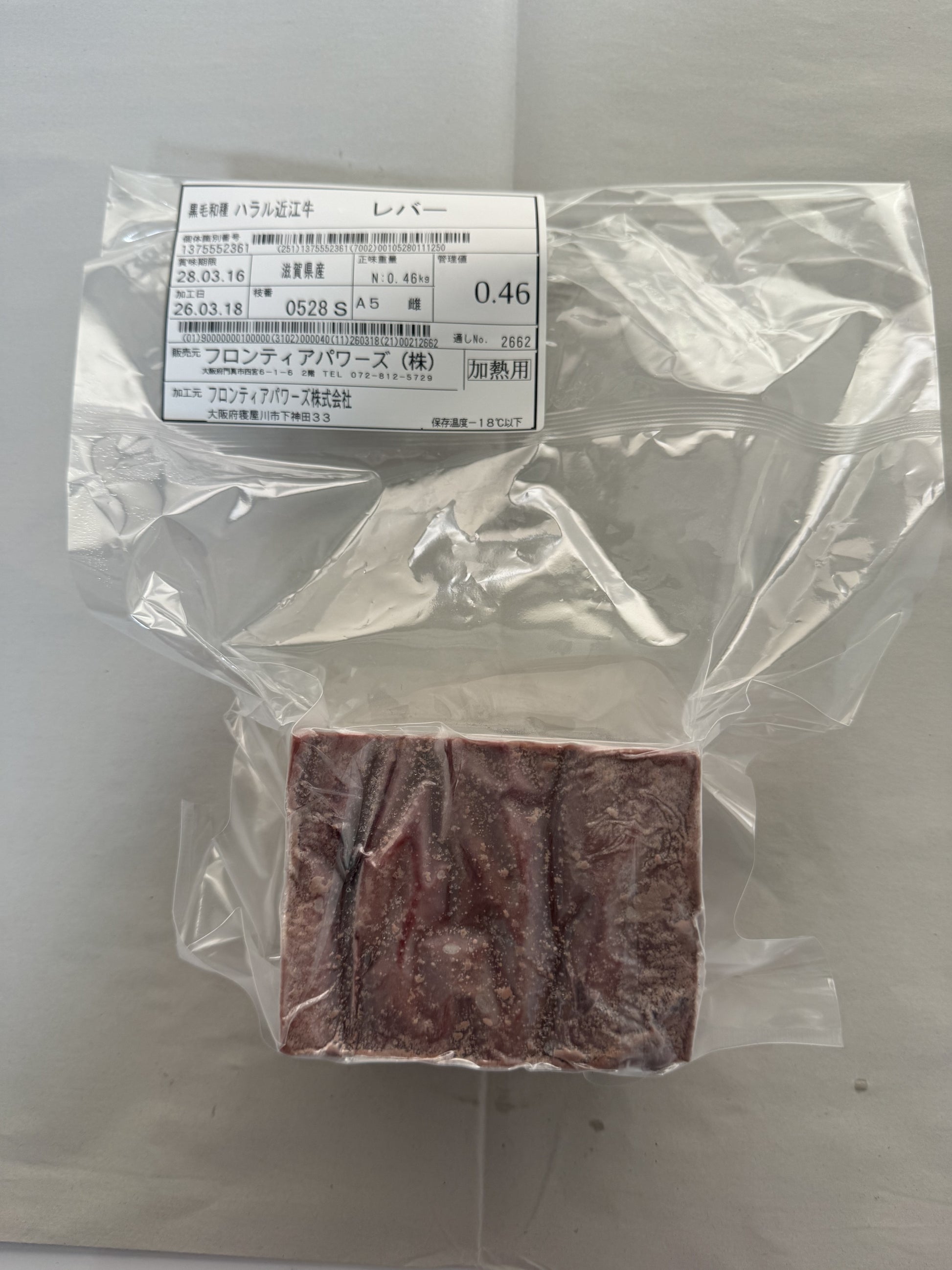 ハラル近江牛  レバー 0.46kg ＜フロンティアパワーズ＞