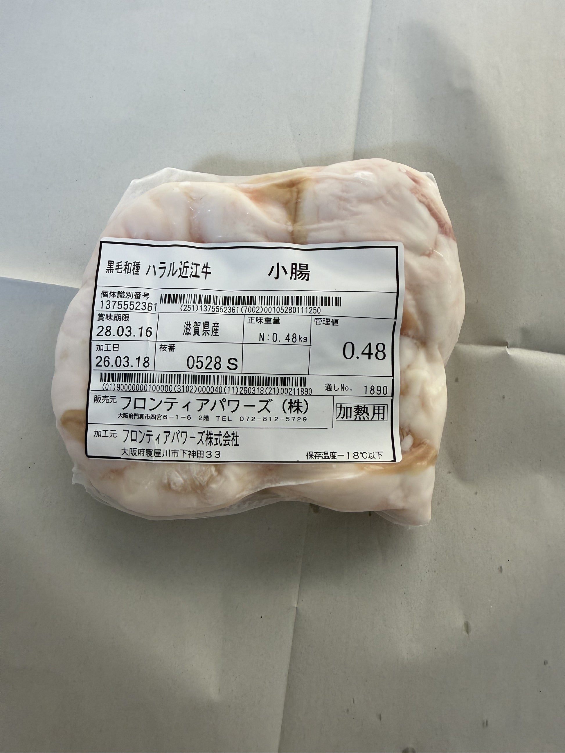ハラル近江牛  小腸 0.48kg ＜フロンティアパワーズ＞