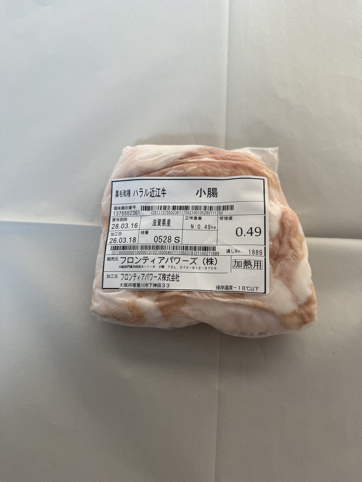 ハラル近江牛  小腸 0.49kg ＜フロンティアパワーズ＞