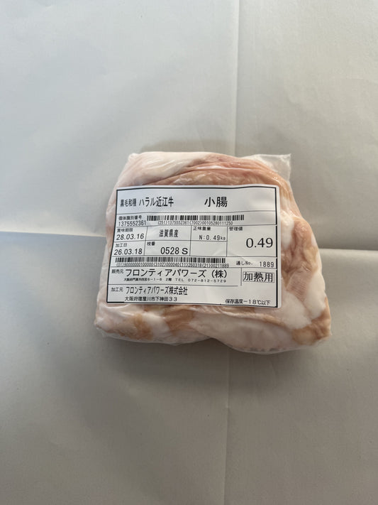 ハラル近江牛  小腸 0.49kg ＜フロンティアパワーズ＞