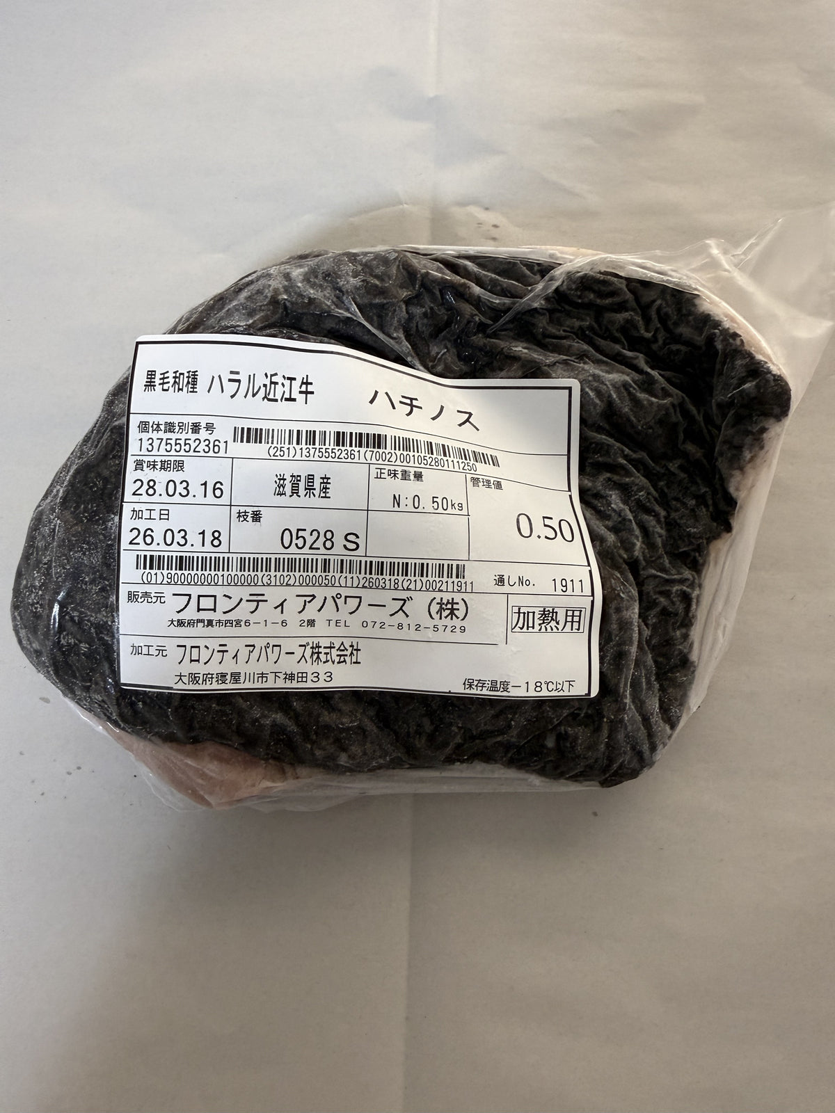 ハラル近江牛  ハチノス 0.50kg ＜フロンティアパワーズ＞