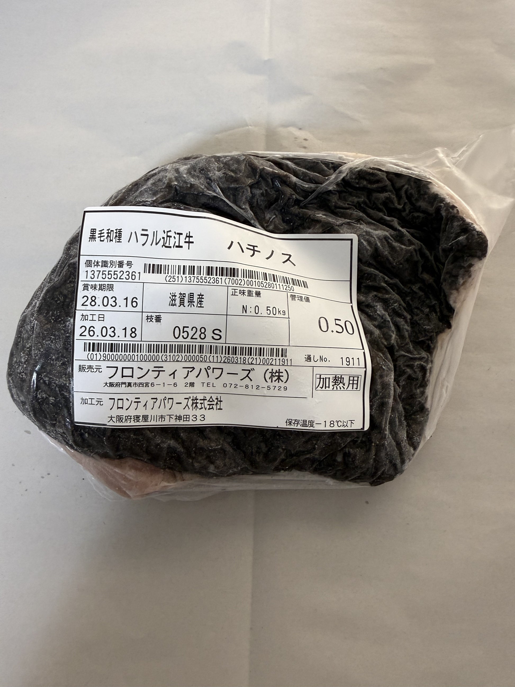 ハラル近江牛  ハチノス 0.50kg ＜フロンティアパワーズ＞