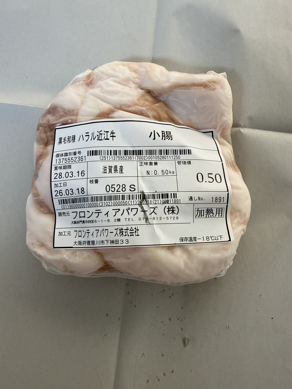 ハラル近江牛  小腸 0.50kg ＜フロンティアパワーズ＞