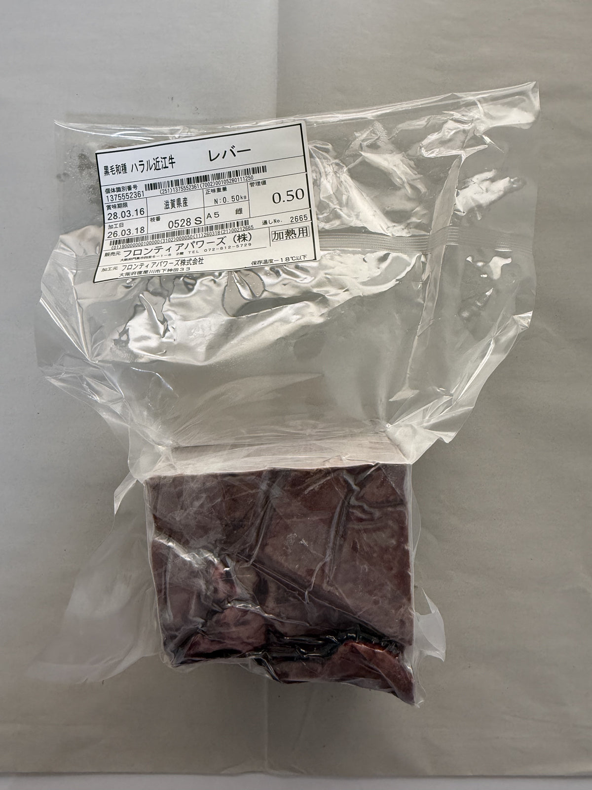 ハラル近江牛  レバー 0.50kg ＜フロンティアパワーズ＞