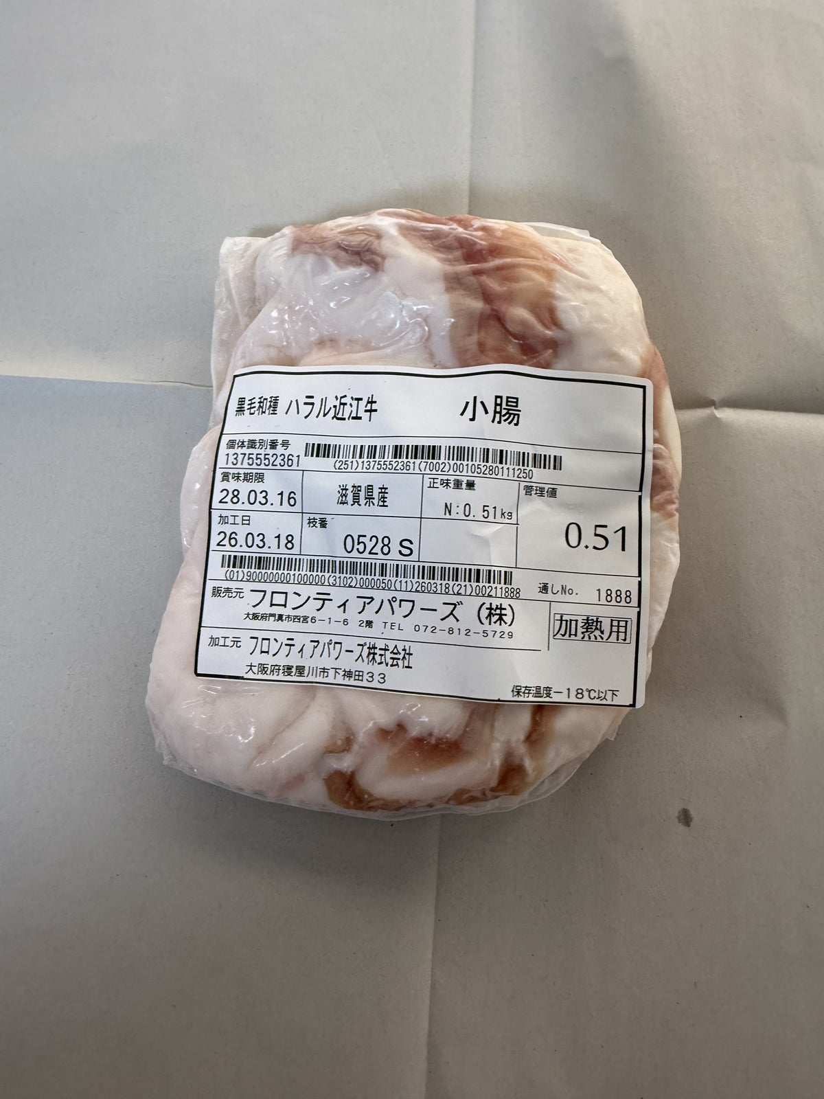 ハラル近江牛  小腸 0.51kg ＜フロンティアパワーズ＞