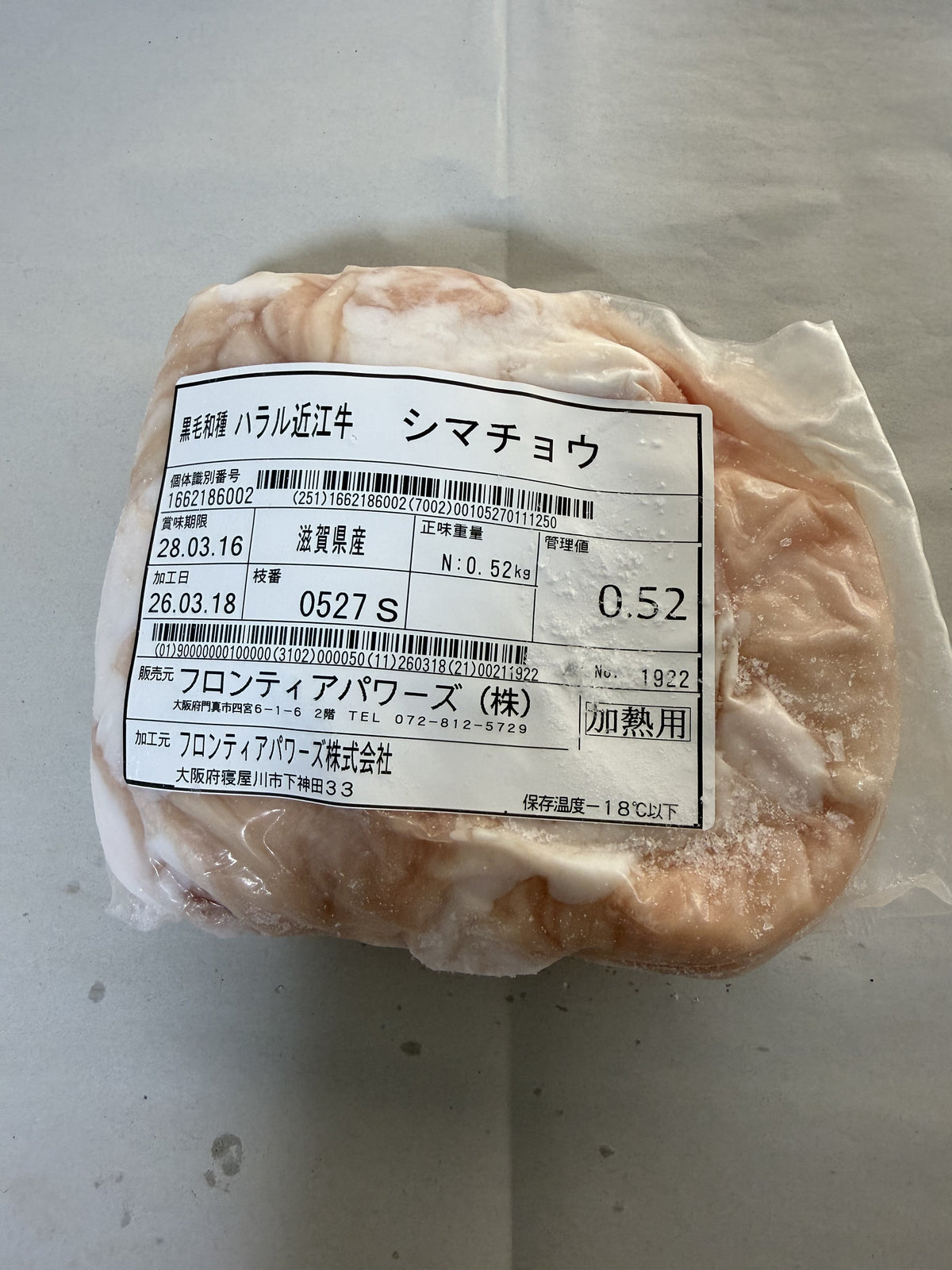 ハラル近江牛  シマチョウ 0.52kg ＜フロンティアパワーズ＞