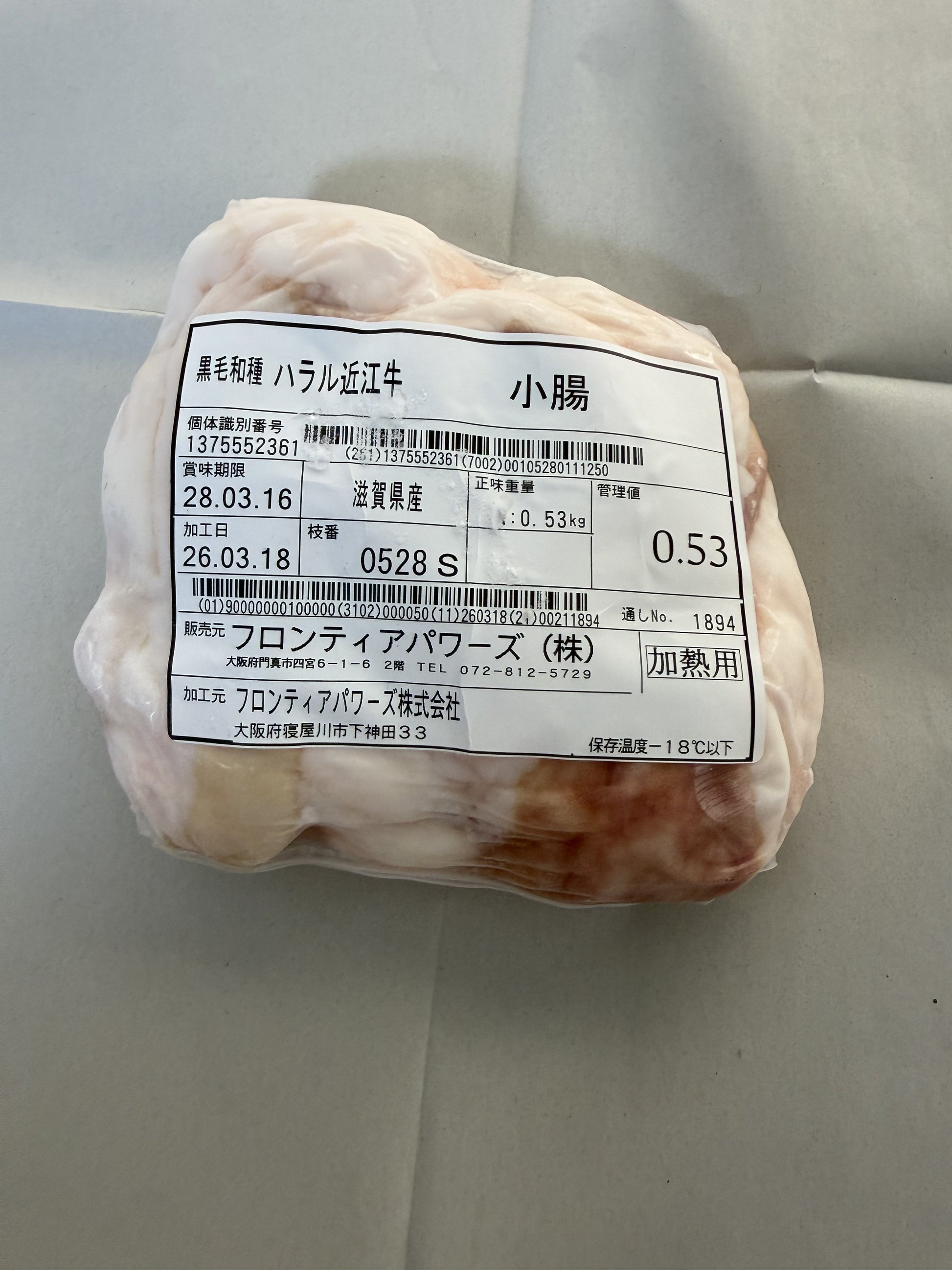 ハラル近江牛  小腸 0.53kg ＜フロンティアパワーズ＞