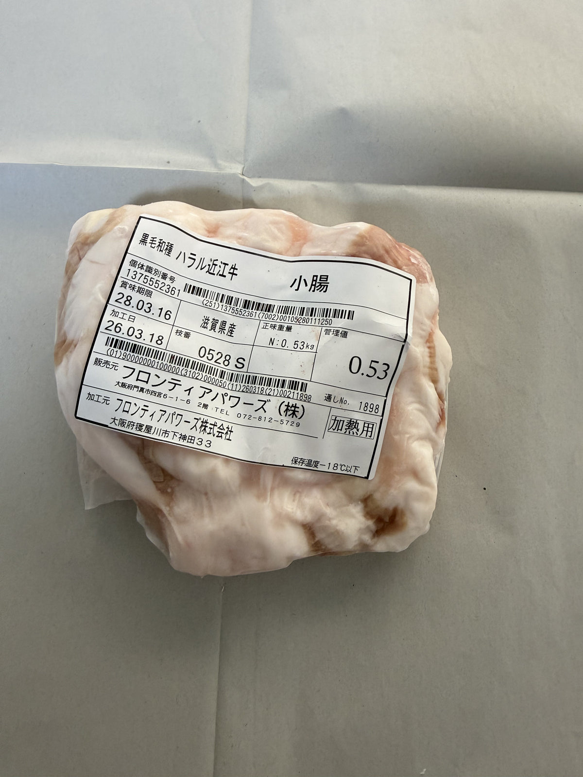 ハラル近江牛  小腸 0.53kg ＜フロンティアパワーズ＞