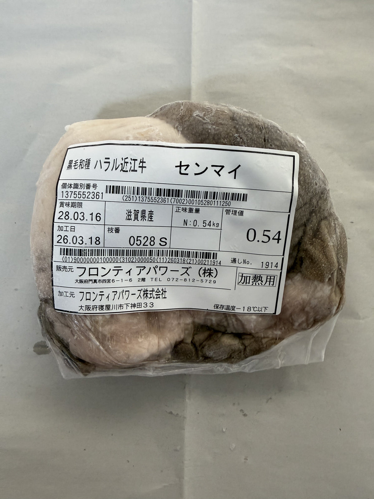 ハラル近江牛  センマイ 0.54kg ＜フロンティアパワーズ＞