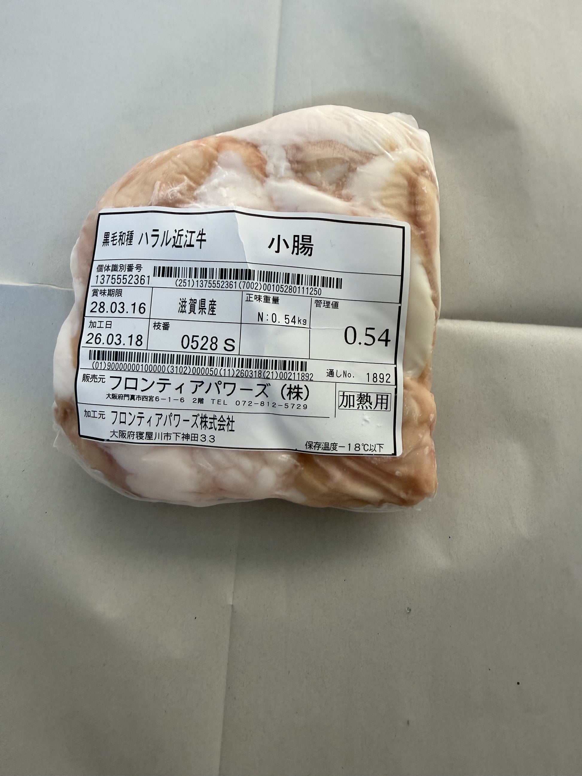 ハラル近江牛  小腸 0.54kg ＜フロンティアパワーズ＞