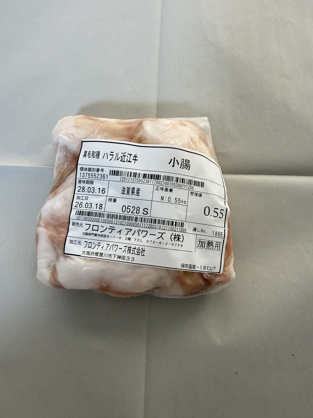 ハラル近江牛  小腸 0.55kg ＜フロンティアパワーズ＞