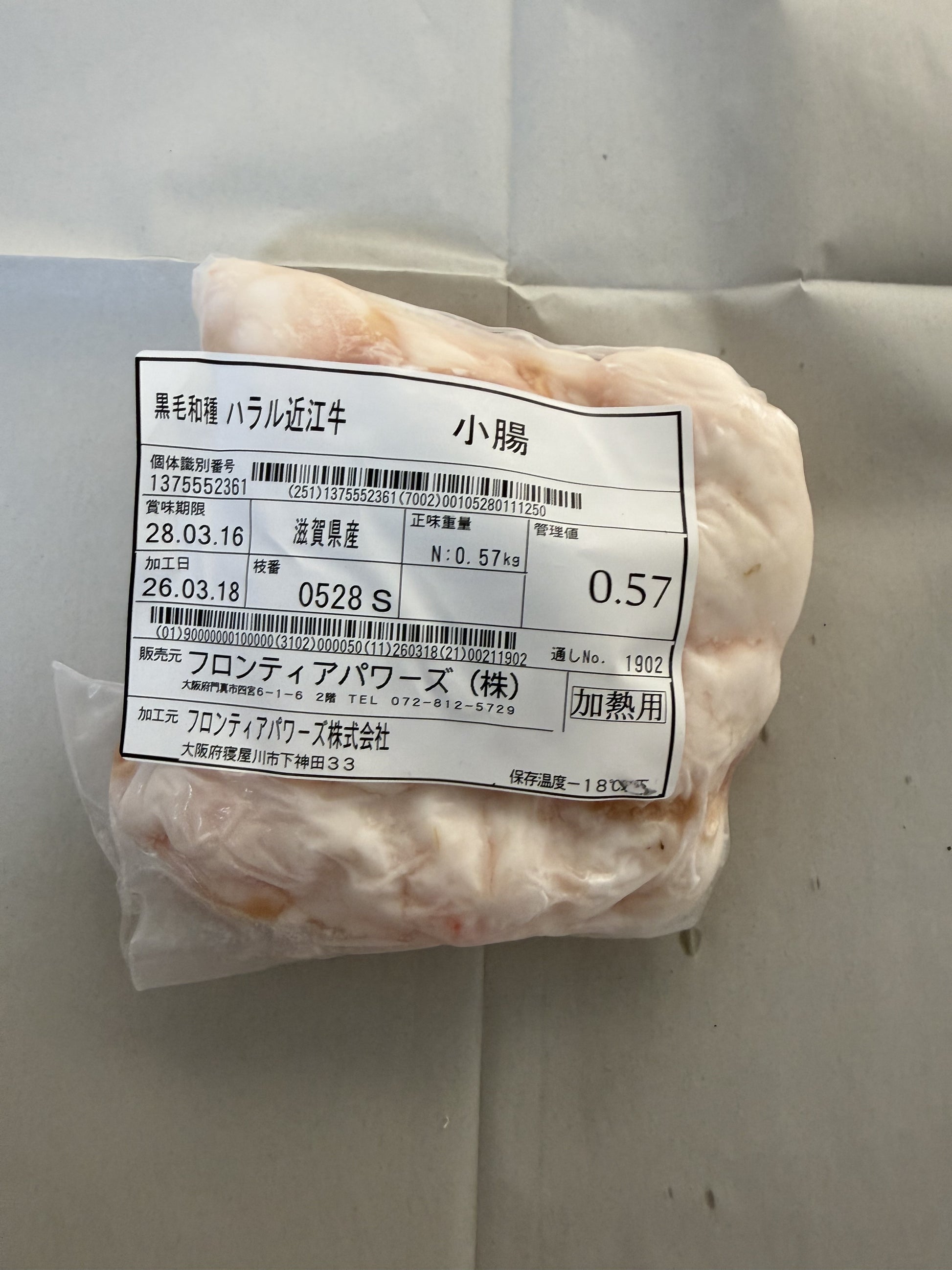 ハラル近江牛  小腸 0.57kg ＜フロンティアパワーズ＞