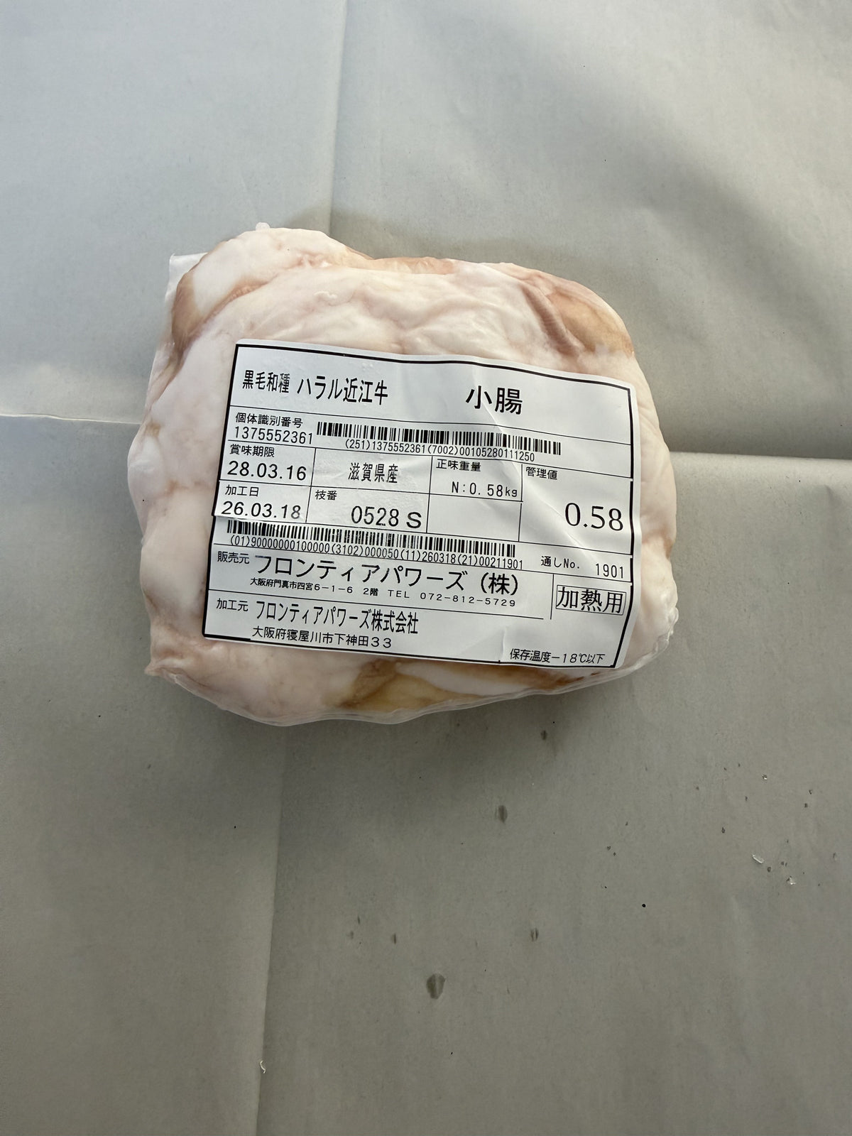 ハラル近江牛  小腸 0.58kg ＜フロンティアパワーズ＞