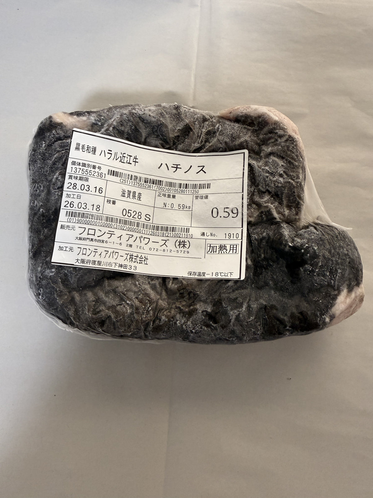 ハラル近江牛  ハチノス 0.59kg ＜フロンティアパワーズ＞
